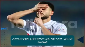 قرار ناري.. إصابة قوية تضرب الزمالك وتؤدي لخروج دونجا أمام المقاولون